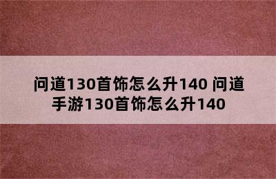 问道130首饰怎么升140 问道手游130首饰怎么升140